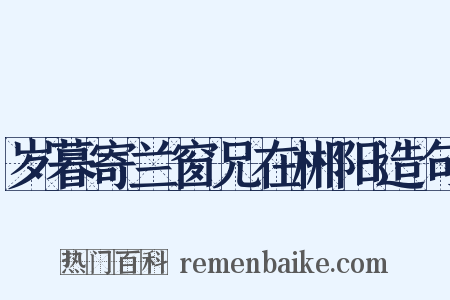 岁暮寄兰窗兄在郴阳造句是什么意思的图片